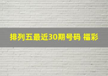 排列五最近30期号码 福彩